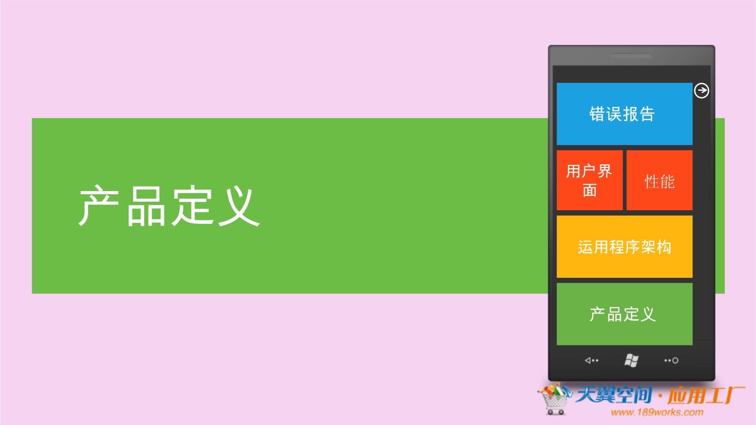 天翼空間應用工廠課程 Windows Phone手機應用開發具體實例
